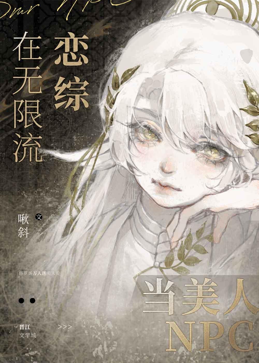 在无限流恋综当美人npc全文