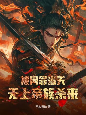 被问罪当天无上帝族来人了