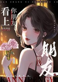 看上你朋友了小半呀