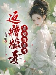 这糟糠妻谁爱当谁当完结了吗