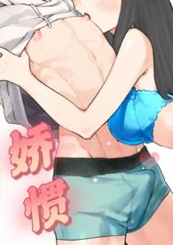 娇惯(校园1v1) 一个珍惜xp的小女孩