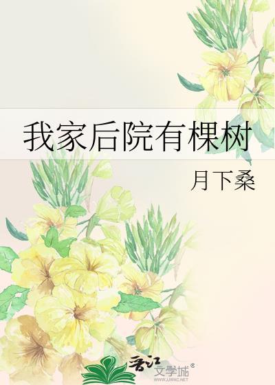 院子栽什么树好
