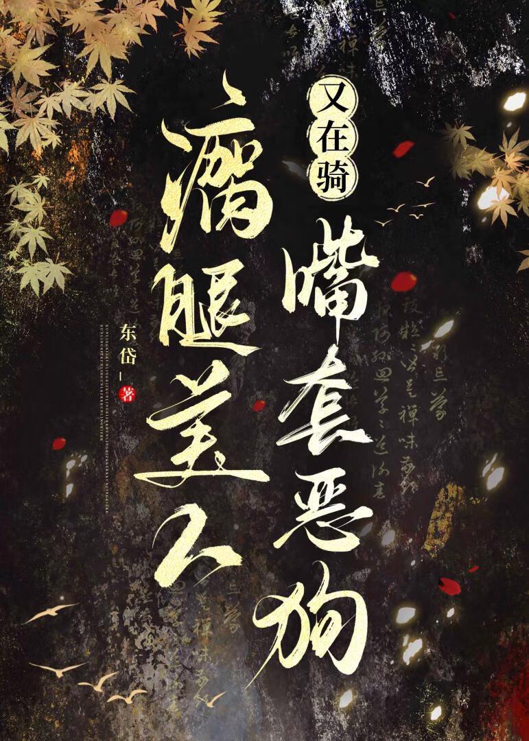 瘸腿的