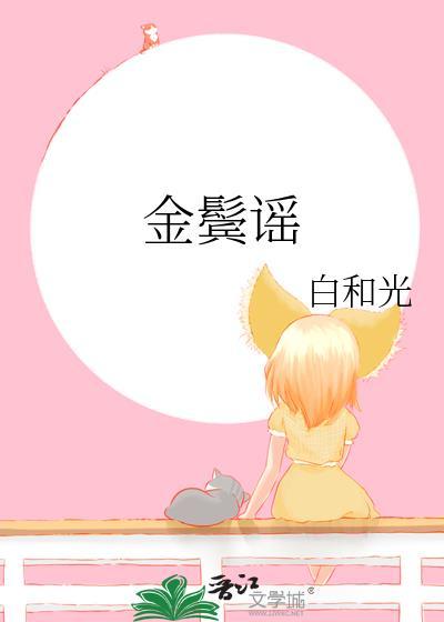 金鬓谣讲的什么
