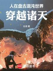 诸天从莽荒纪开始打卡