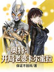 奥特开局把卡尔蜜拉堵在巷子