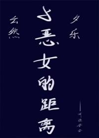 有没有和恶女差不多的电影