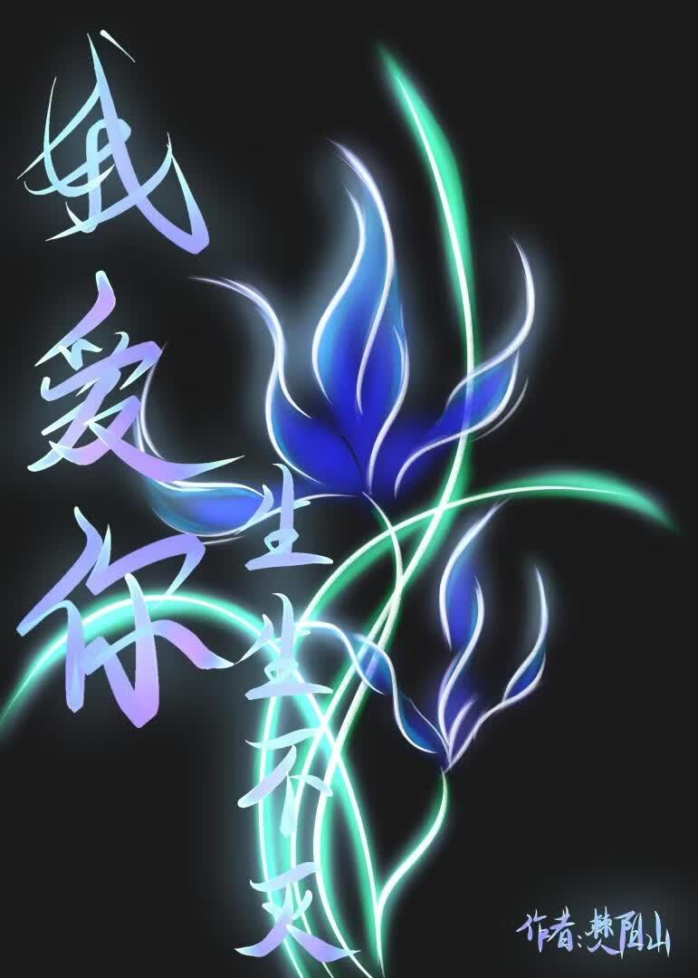我爱你生死相依是什么歌曲里的歌词