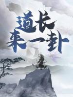 李长安道士在都市在线阅读