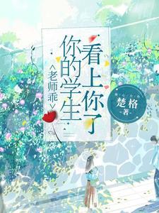 老师乖乖