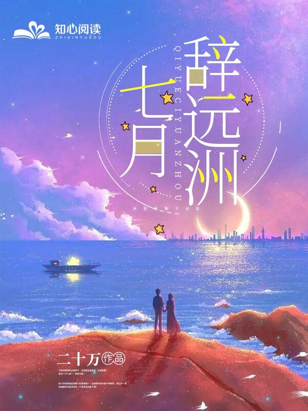 七月不远行的正确解释