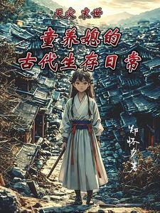 古代天灾末世农女养家忙TXT