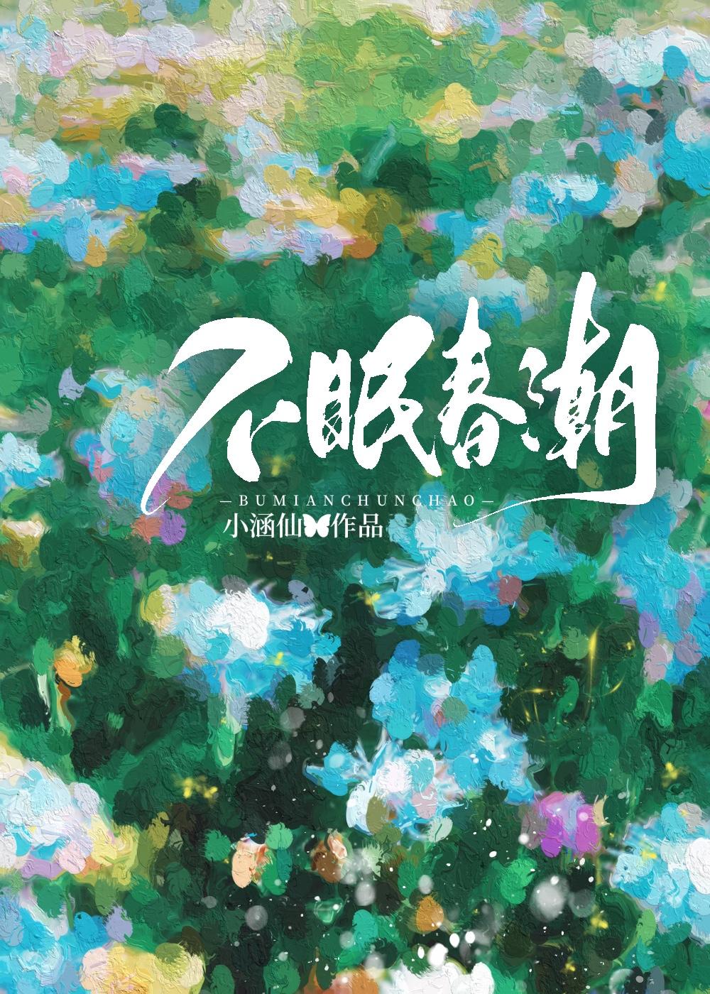 不眠春潮TXT百度