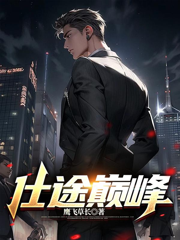 仕途巅峰张华全文免费阅读