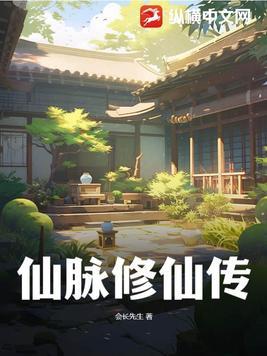 修仙源脉