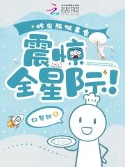 炸虫族做美食震惊全星际全文阅读