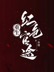 重生之红色巅峰全文免费阅读