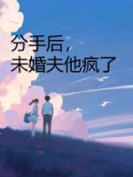 分手后,未婚夫他疯了